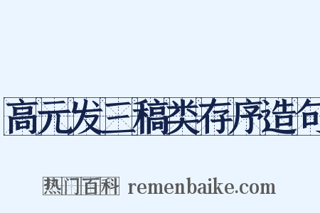 高元发三稿类存序造句是什么意思的图片